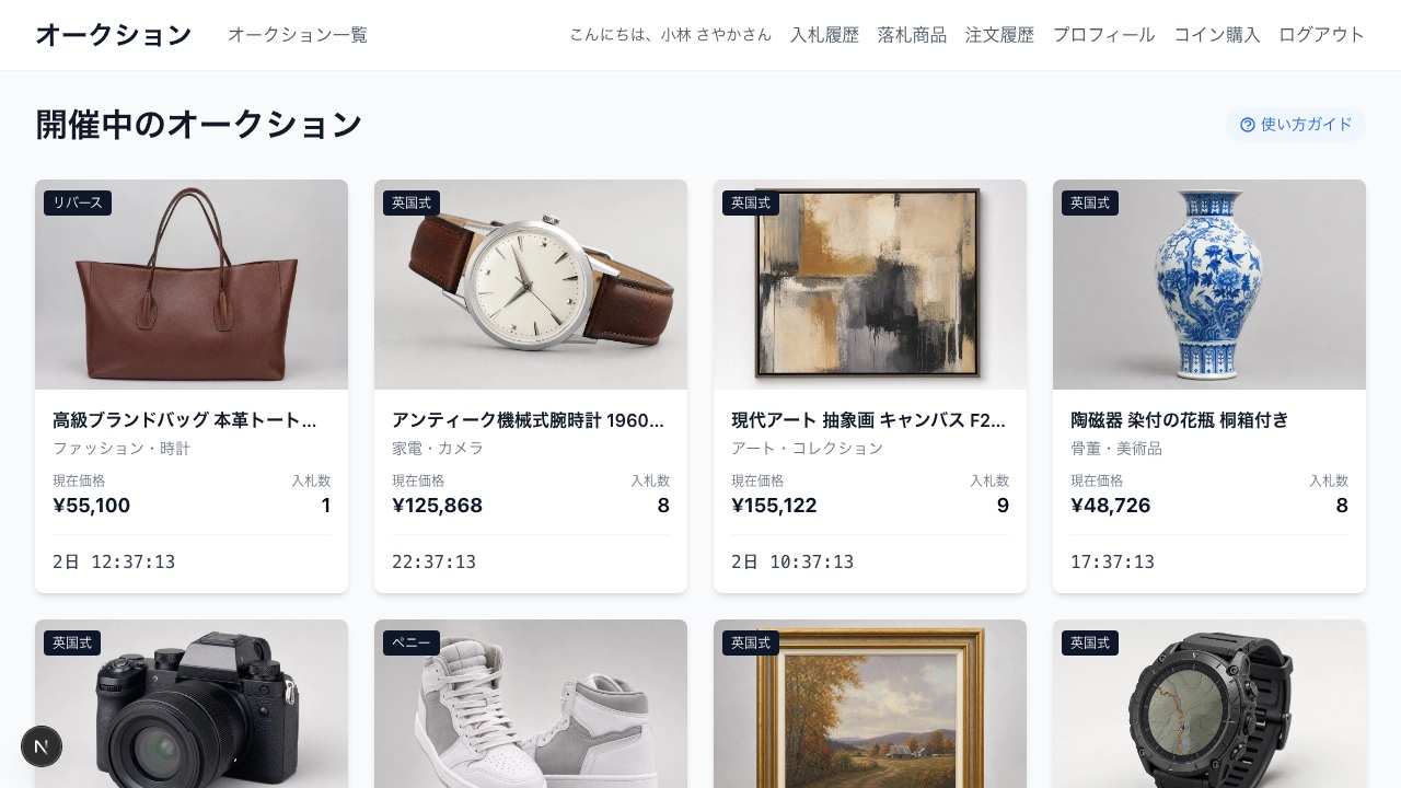 Auctia の画面例